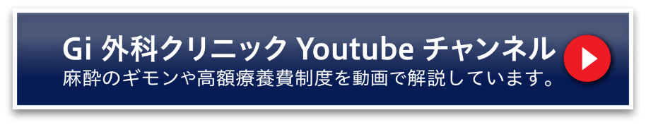 Gi外科クリニックYoutubeチャンネル。麻酔のギモンや高額医療費制度を動画で解説しています。